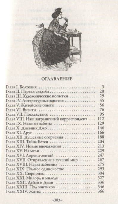 Хорошие жены. Из цикла "Маленькие женщины" — Луиза Мэй Олкотт (2)