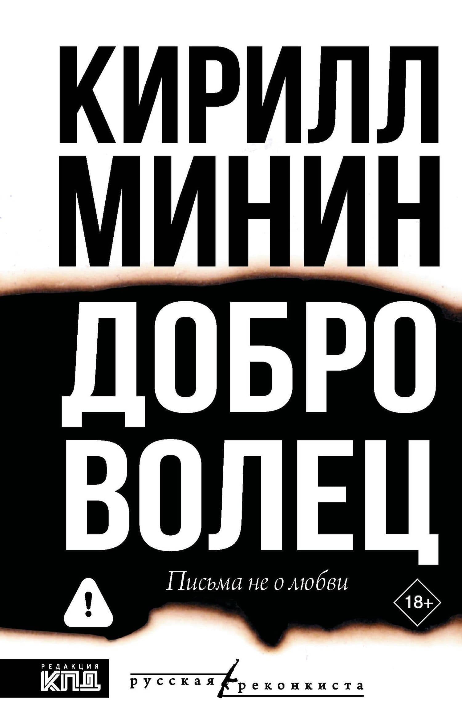 Доброволец. Письма не о любви — Кирилл Минин