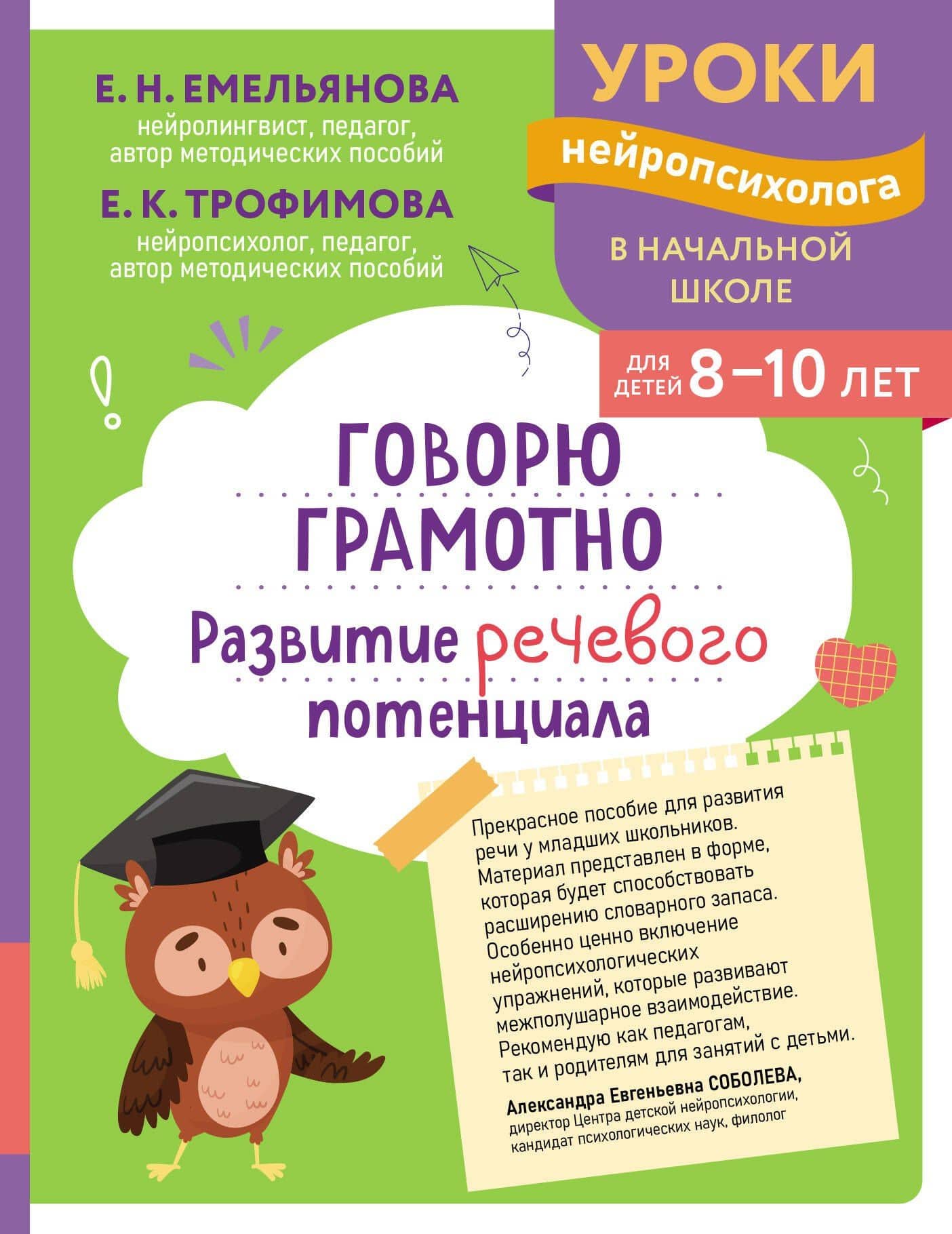 Говорю грамотно. Развитие речевого потенциала: для детей 8-10 лет — Екатерина Николаевна Емельянова