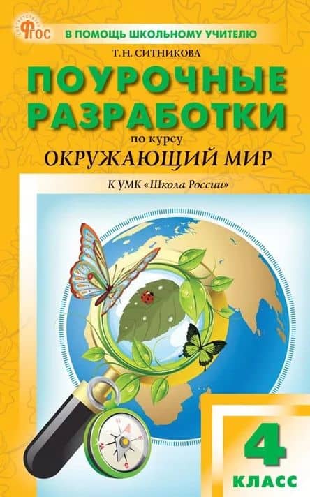 Поурочные разработки по курсу "Окружающий мир". 4 класс. К УМК А.А. Плешакова ("Школа России"). Пособие для учителя. ФГОС — Татьяна Николаевна Ситникова