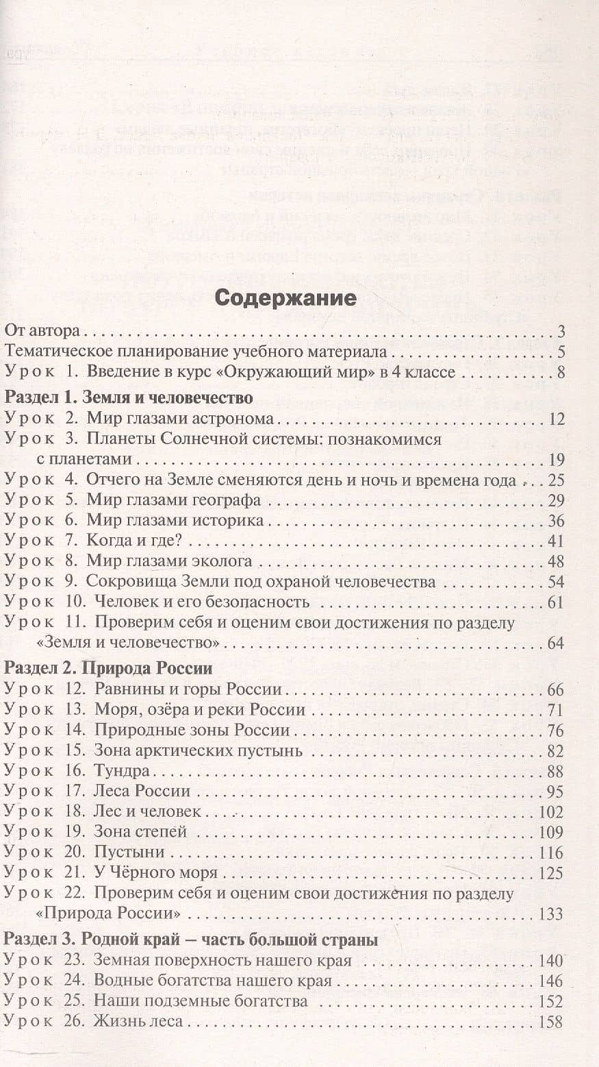 Поурочные разработки по курсу "Окружающий мир". 4 класс. К УМК А.А. Плешакова ("Школа России"). Пособие для учителя. ФГОС — Татьяна Николаевна Ситникова (2)