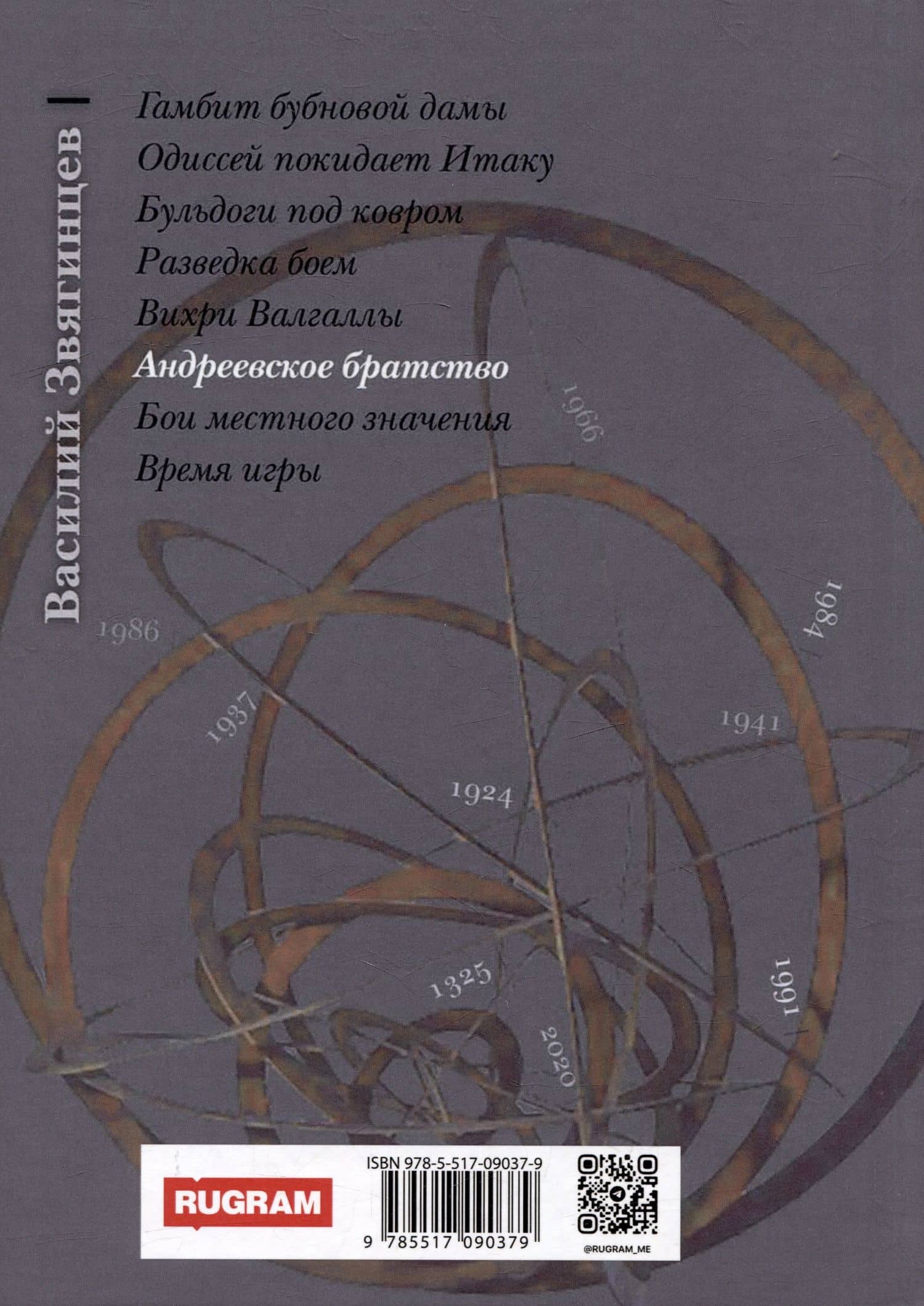 Андреевское братство. Том I — Василий Дмитриевич Звягинцев (2)