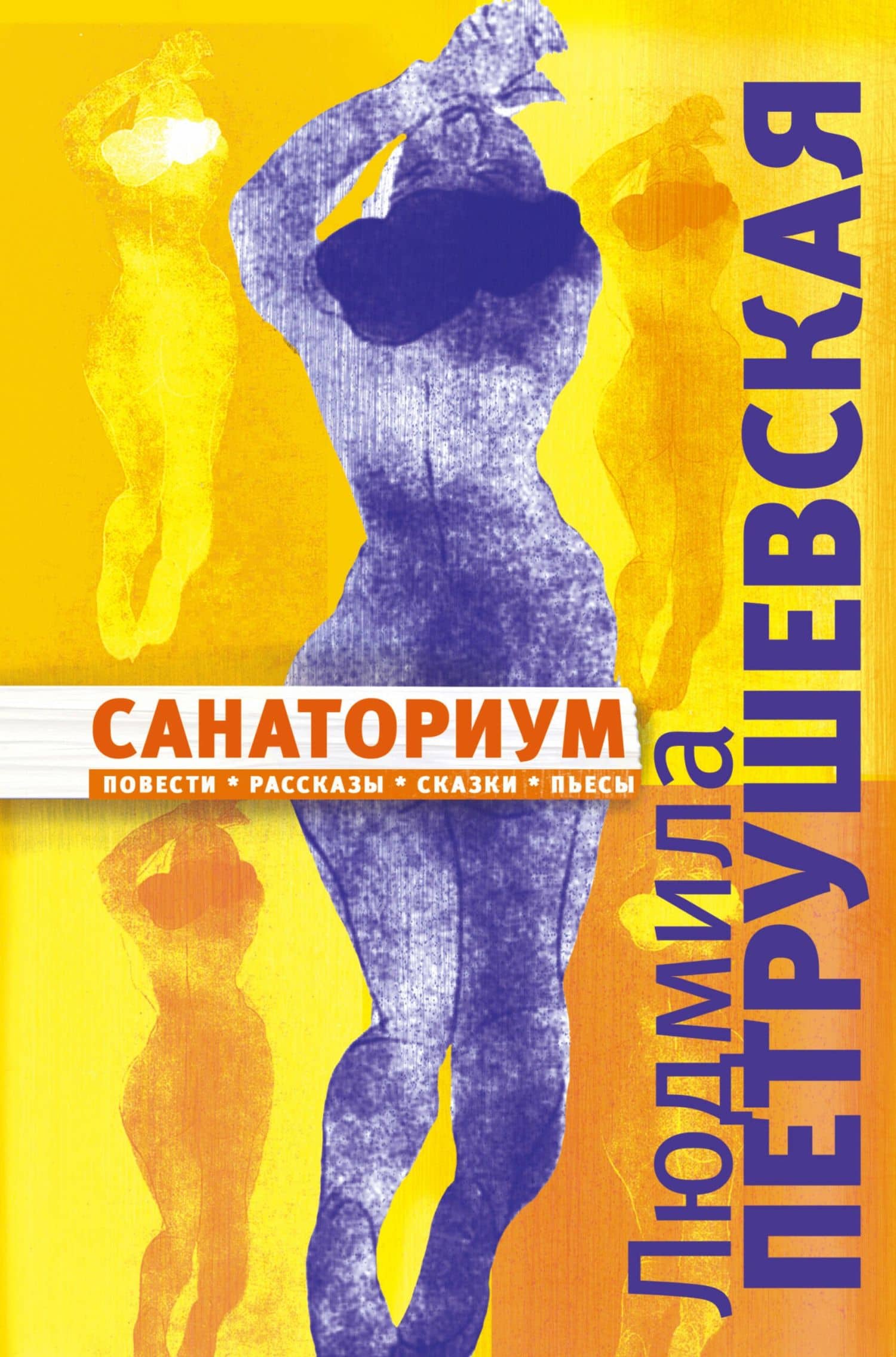 Санаториум: повести, рассказы, сказки, пьесы(18+)