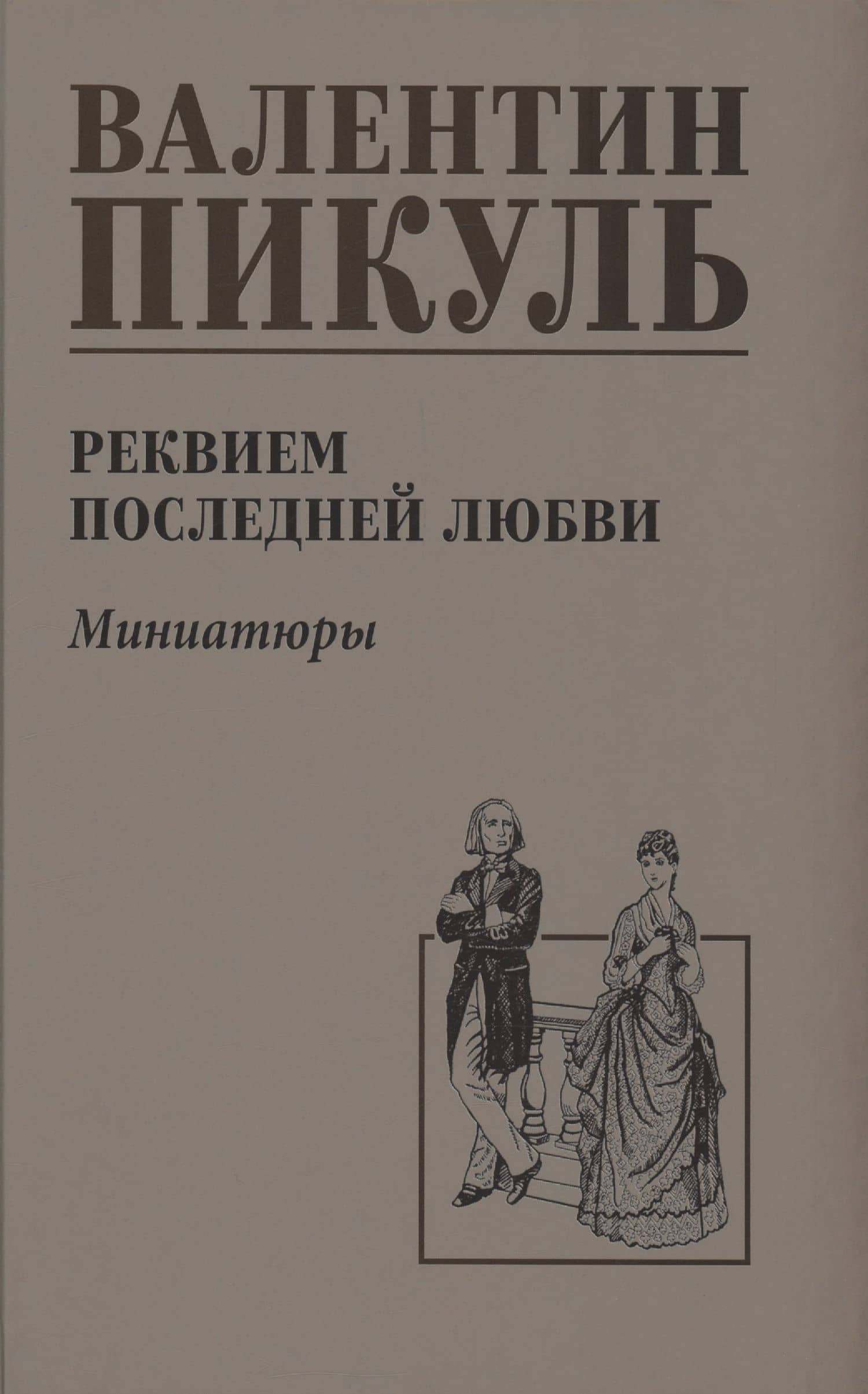 Реквием последней любви — Пикуль Валентин Саввич