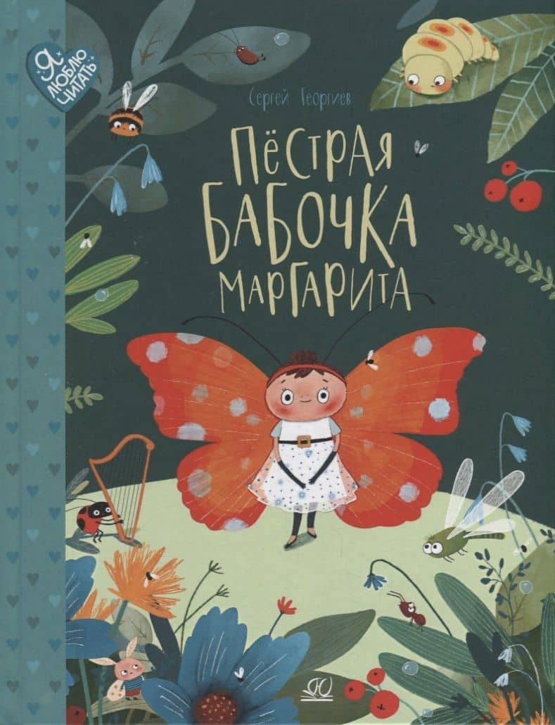 Пестрая бабочка Маргарита. 22 истории на зеленой лужайке: сказки — Сергей Георгиев