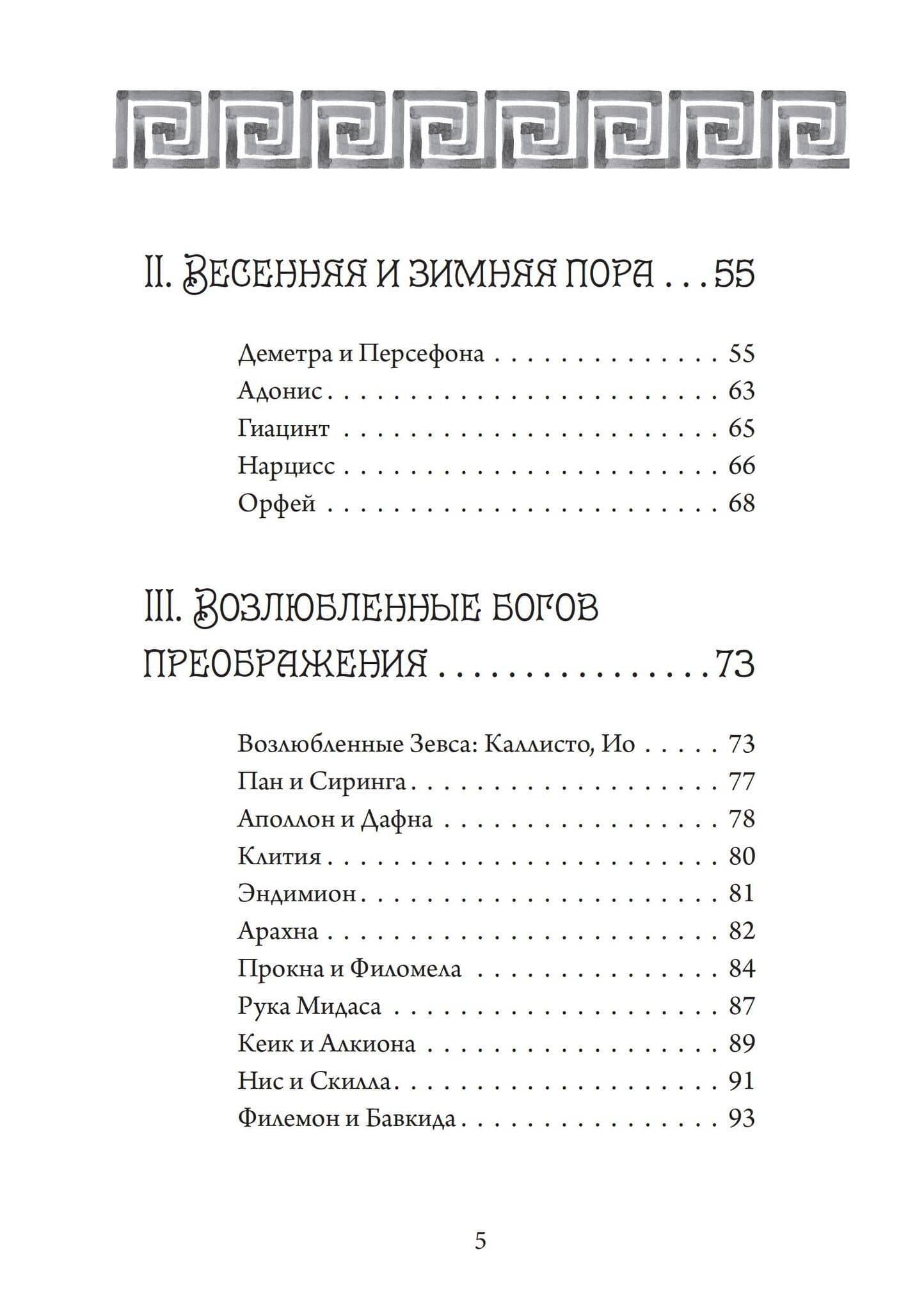 Четыре века: классическая мифология — Джеймс Макферсон (3)