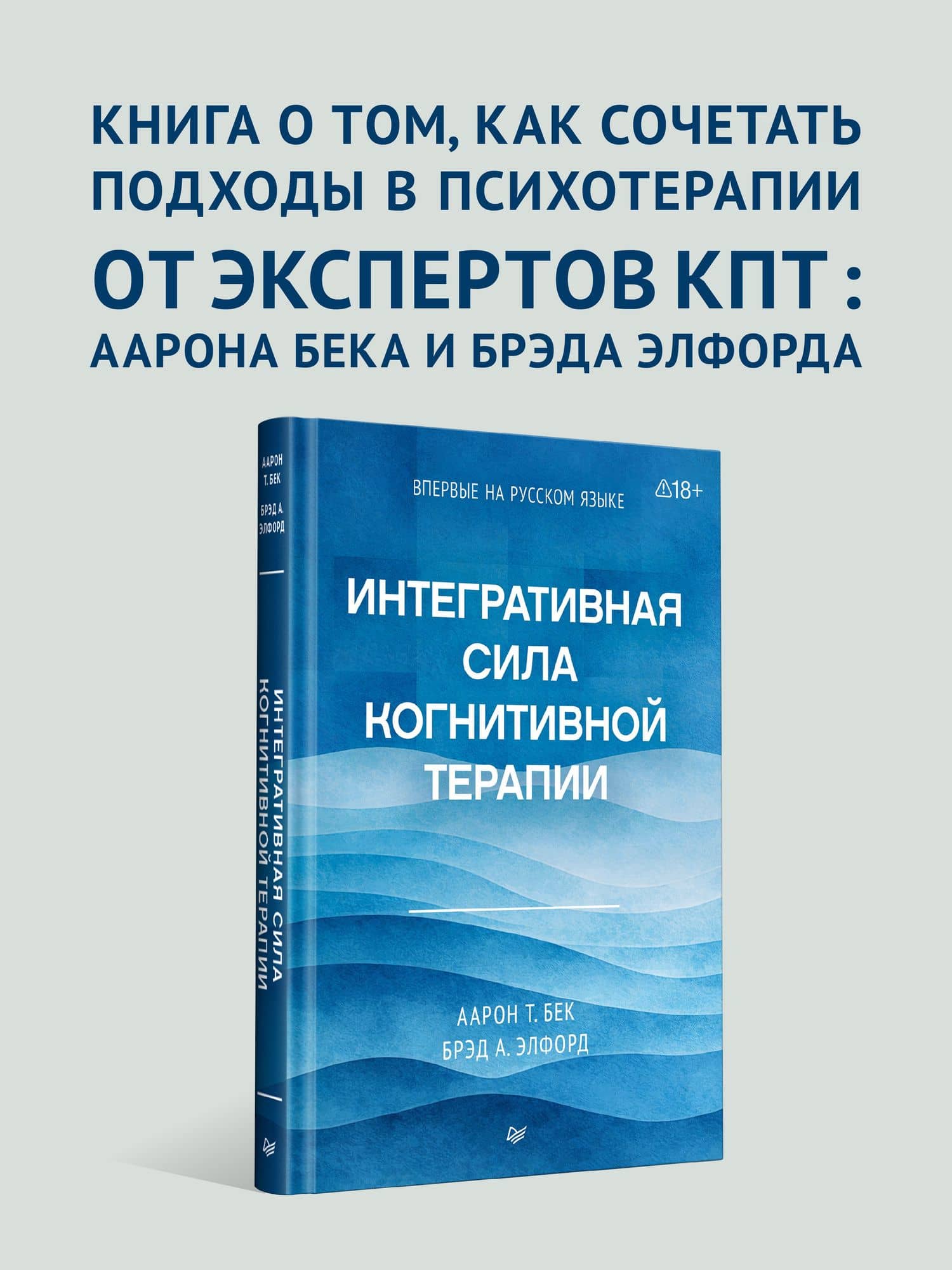 Интегративная сила когнитивной терапии — Брэд А. Элфорд (2)