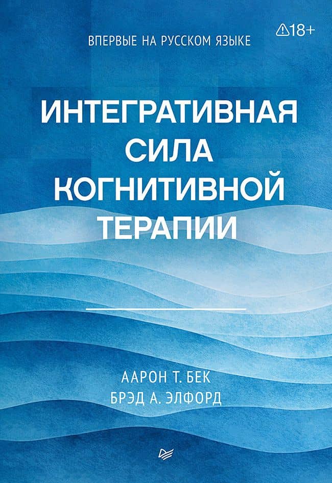 Интегративная сила когнитивной терапии — Брэд А. Элфорд