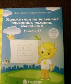 Упражнения на развитие внимания, памяти, мышления. Часть 1. Солнечные ступеньки (3)