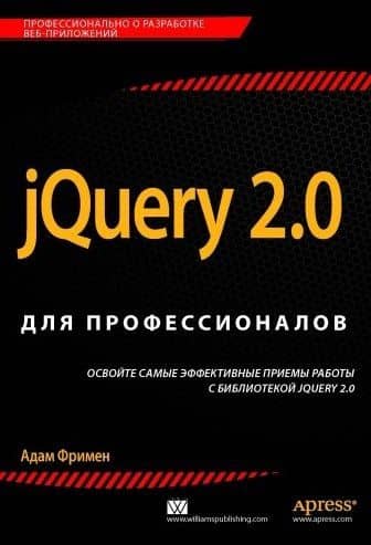 jQuery 2.0 для профессионалов — Адам Фримен