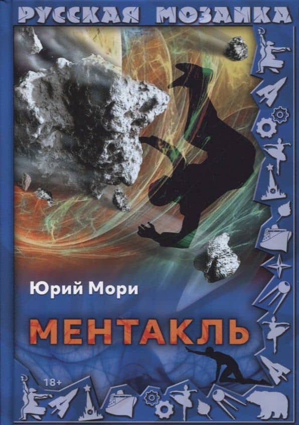 Ментакль — Юрий Мори
