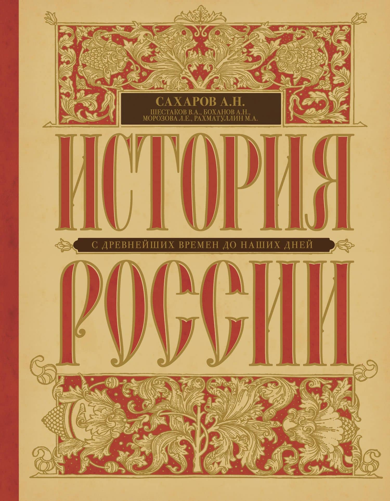 История России с древнейших времен до наших дней — Андрей Николаевич Сахаров