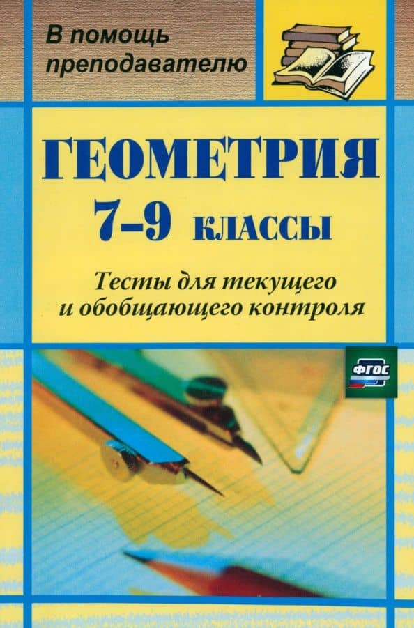 Геометрия. 7-9 классы. Тесты для текущего и обобщающего контроля. ФГОС — Галина Ивановна Ковалева
