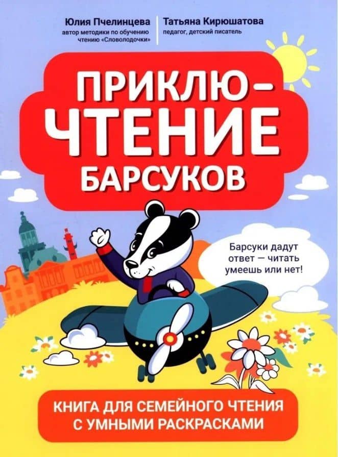 ПриклюЧТЕНИЕ барсуков: книга для семейного чтения с умными раскрасками — Татьяна Николаевна Кирюшатова