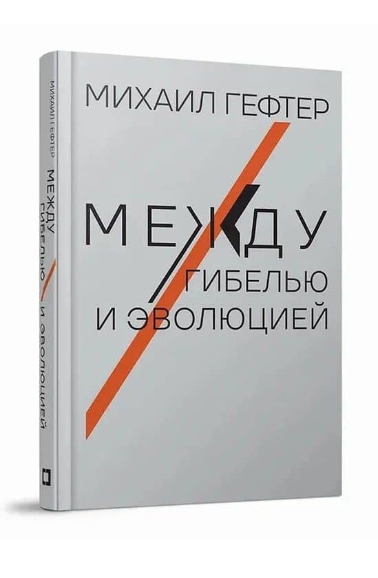 Между гибелью и эволюцией — Михаил Яковлевич Гефтер