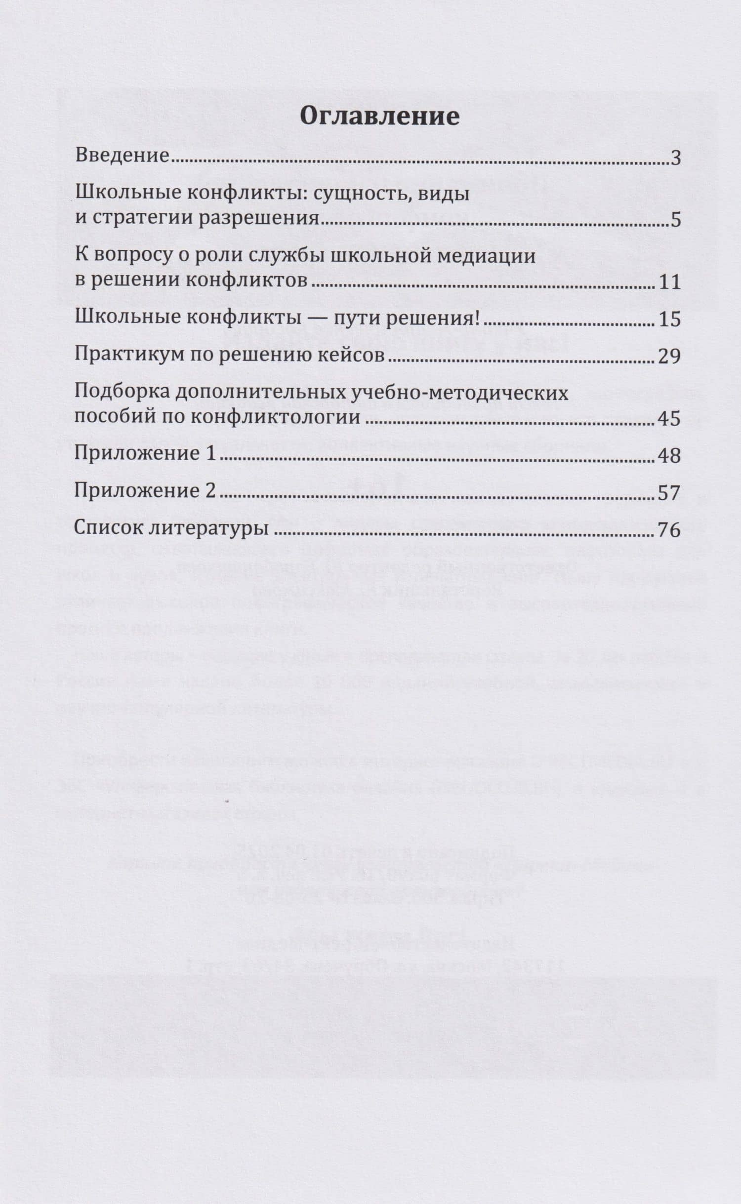 Понимание и управление конфликтами в школьной среде. Учебно-методическое пособие (2)