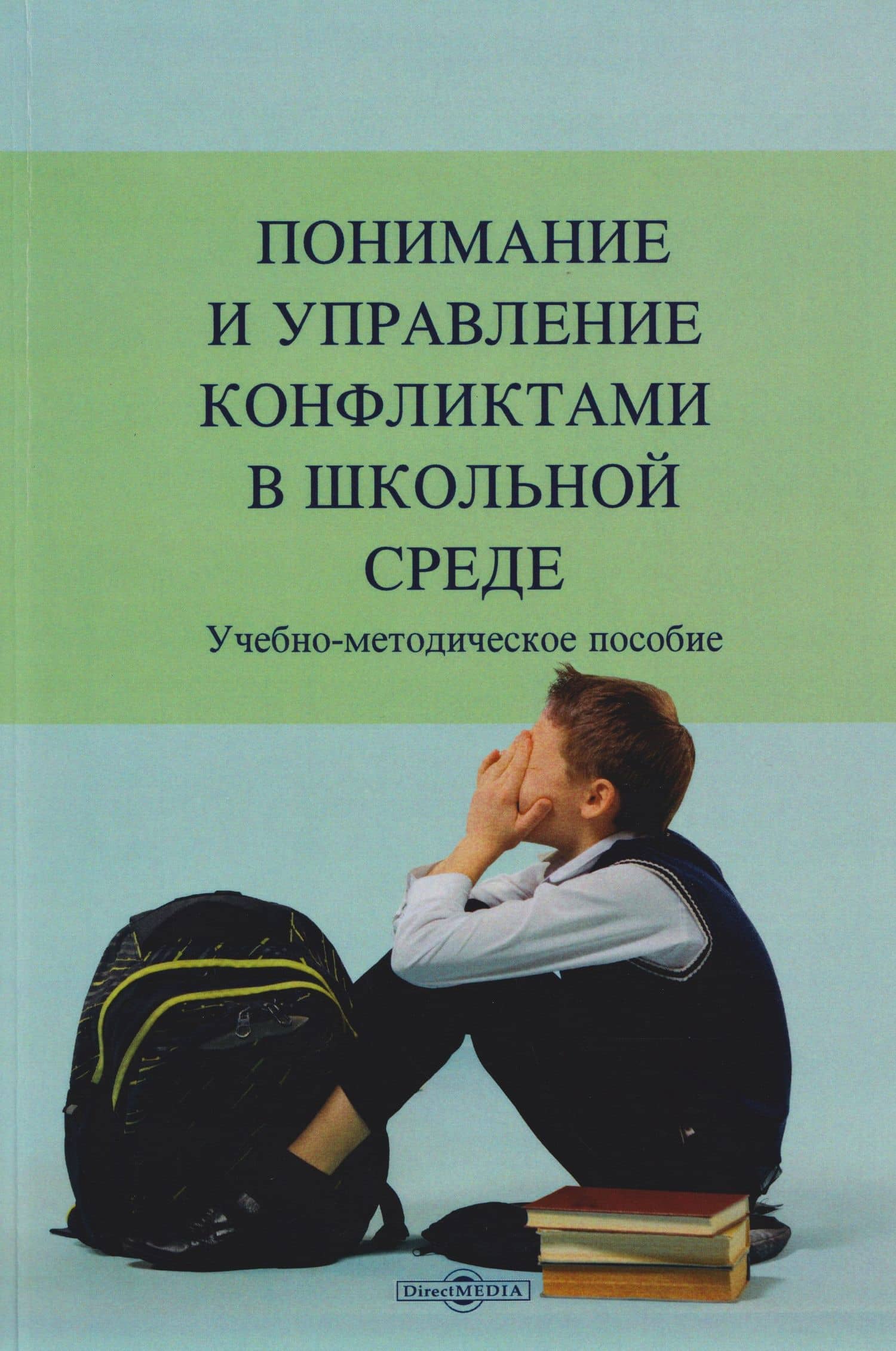 Понимание и управление конфликтами в школьной среде. Учебно-методическое пособие