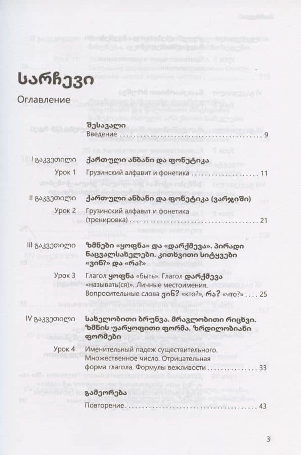 Грузинский язык. Базовый курс — Роза Габечава (2)
