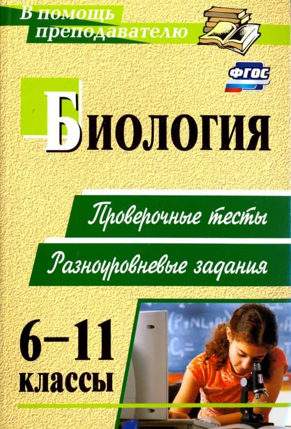 Биология. 6-11 классы. Проверочные тесты, разноуровневые задания. ФГОС — Ольга Петровна Дудкина