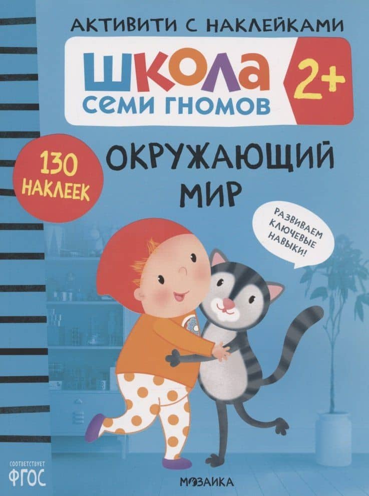 Окружающий мир 2+ (Школа Cеми Гномов. Активити с наклейками)