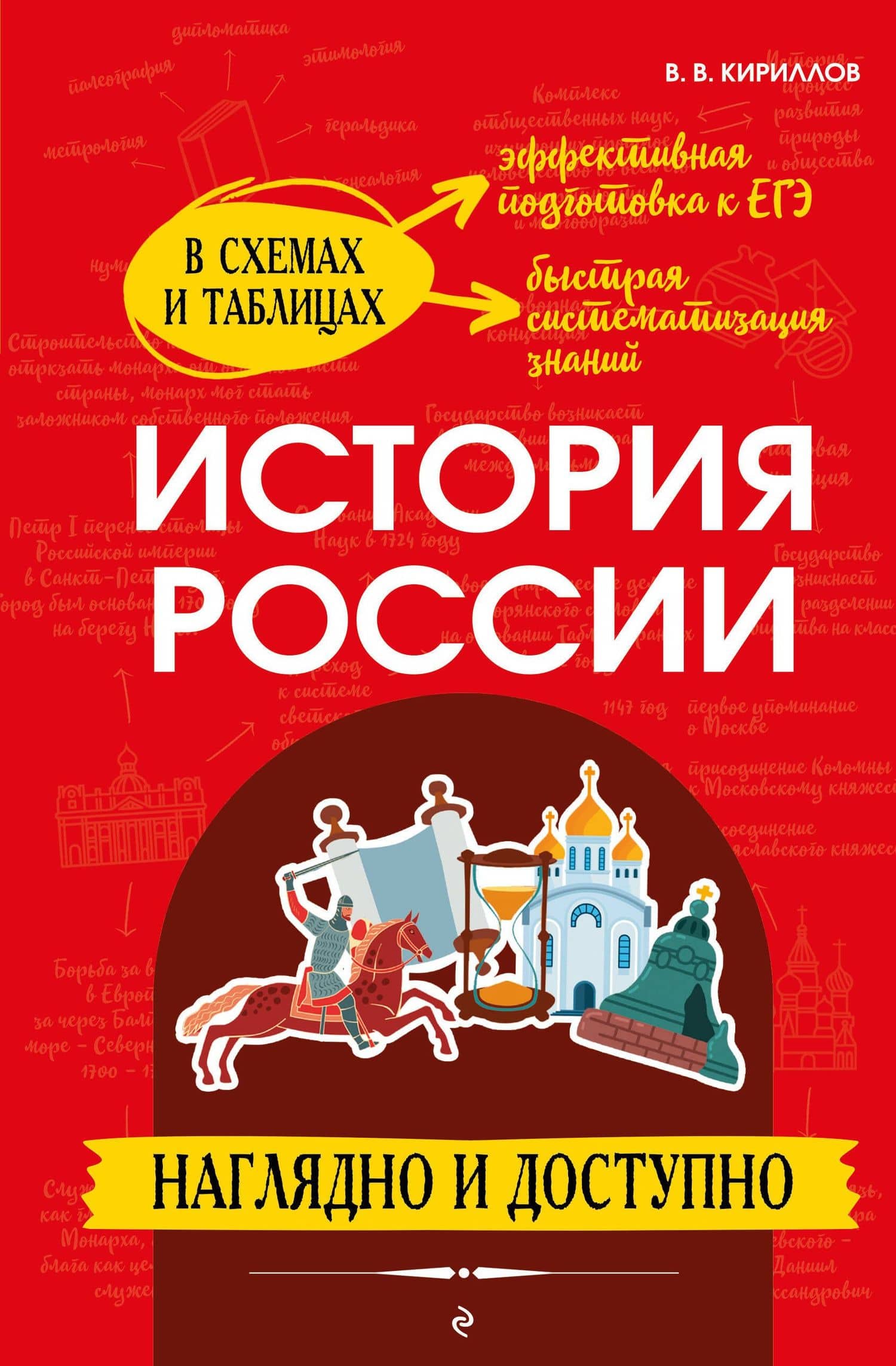 История России: наглядно и доступно (твёрдая обложка) — Виктор Васильевич Кириллов