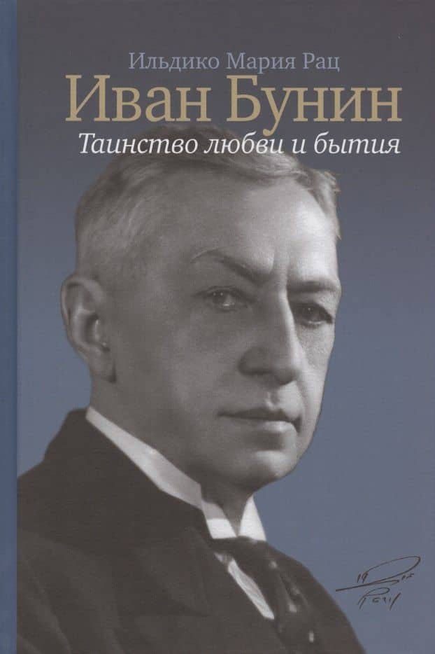 Иван Бунин: Таинство любви и бытия — Ильдико Мария Рац