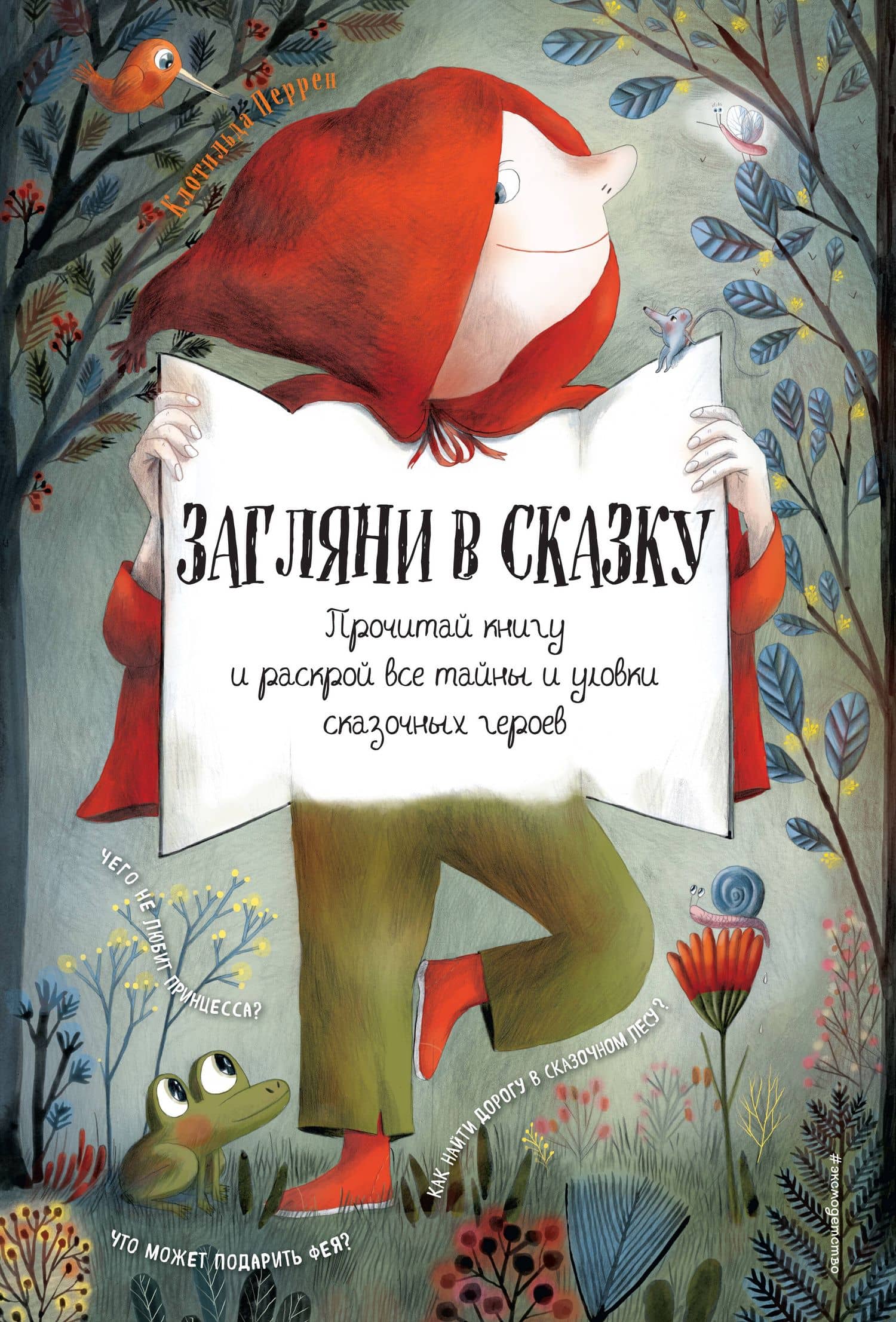 Загляни в сказку. Интерактивная книга — Клотильда Перрен