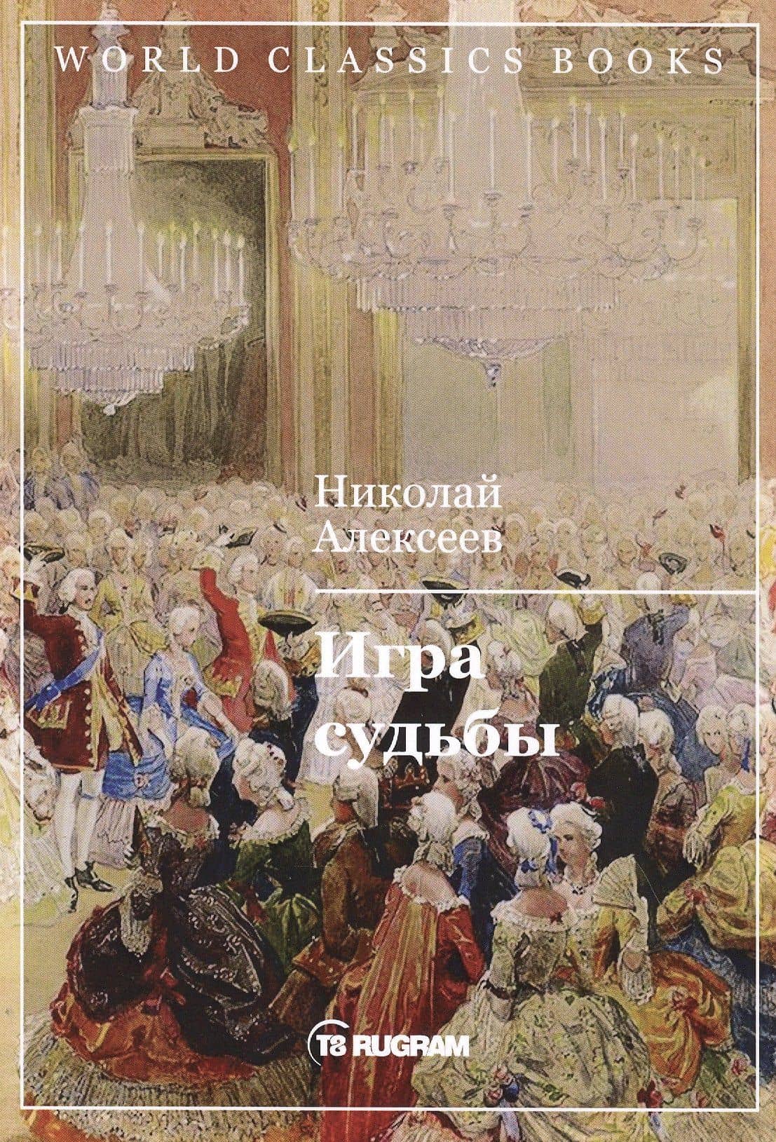 Игра судьбы — Николай Николаевич Алексеев