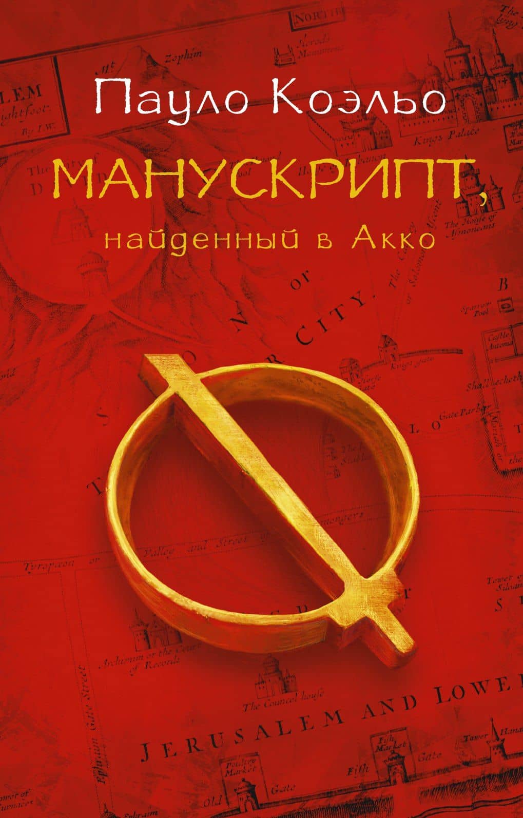 Манускрипт, найденный в Акко — Пауло Коэльо