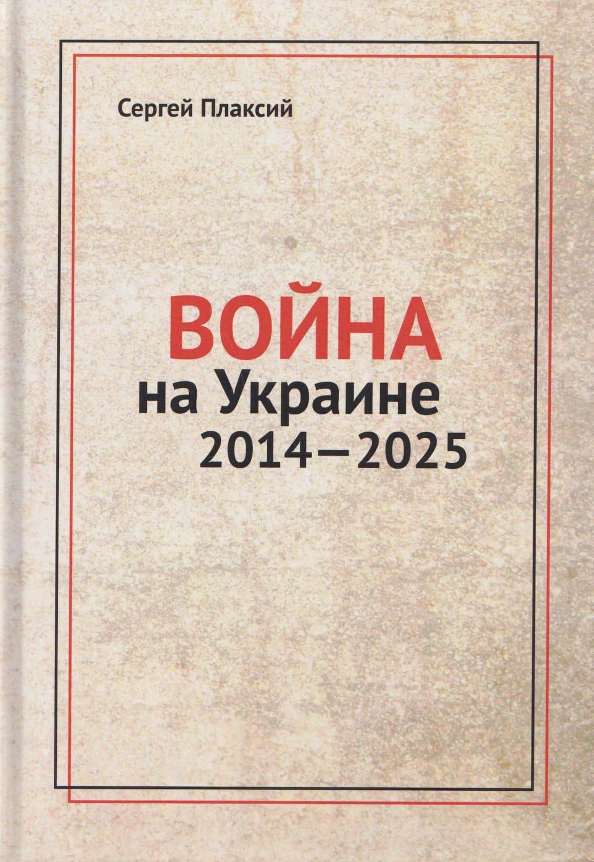 Война на Украине 2014-2025 — Сергей Иванович Плаксий