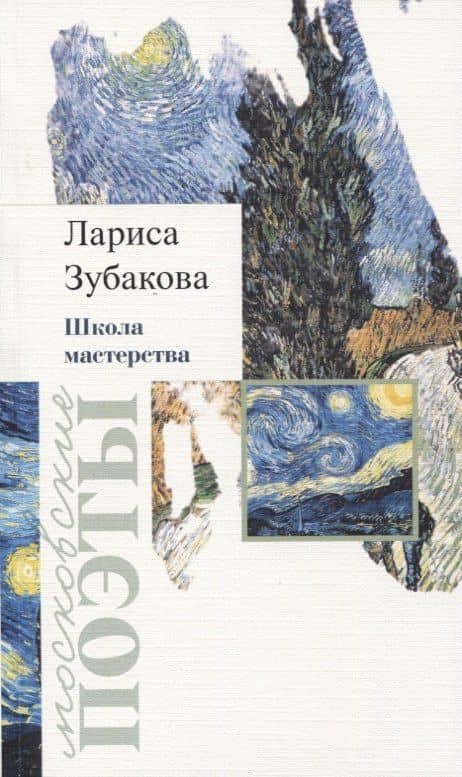 Школа мастерства. Стихотворения — Лариса Георгиевна Зубакова