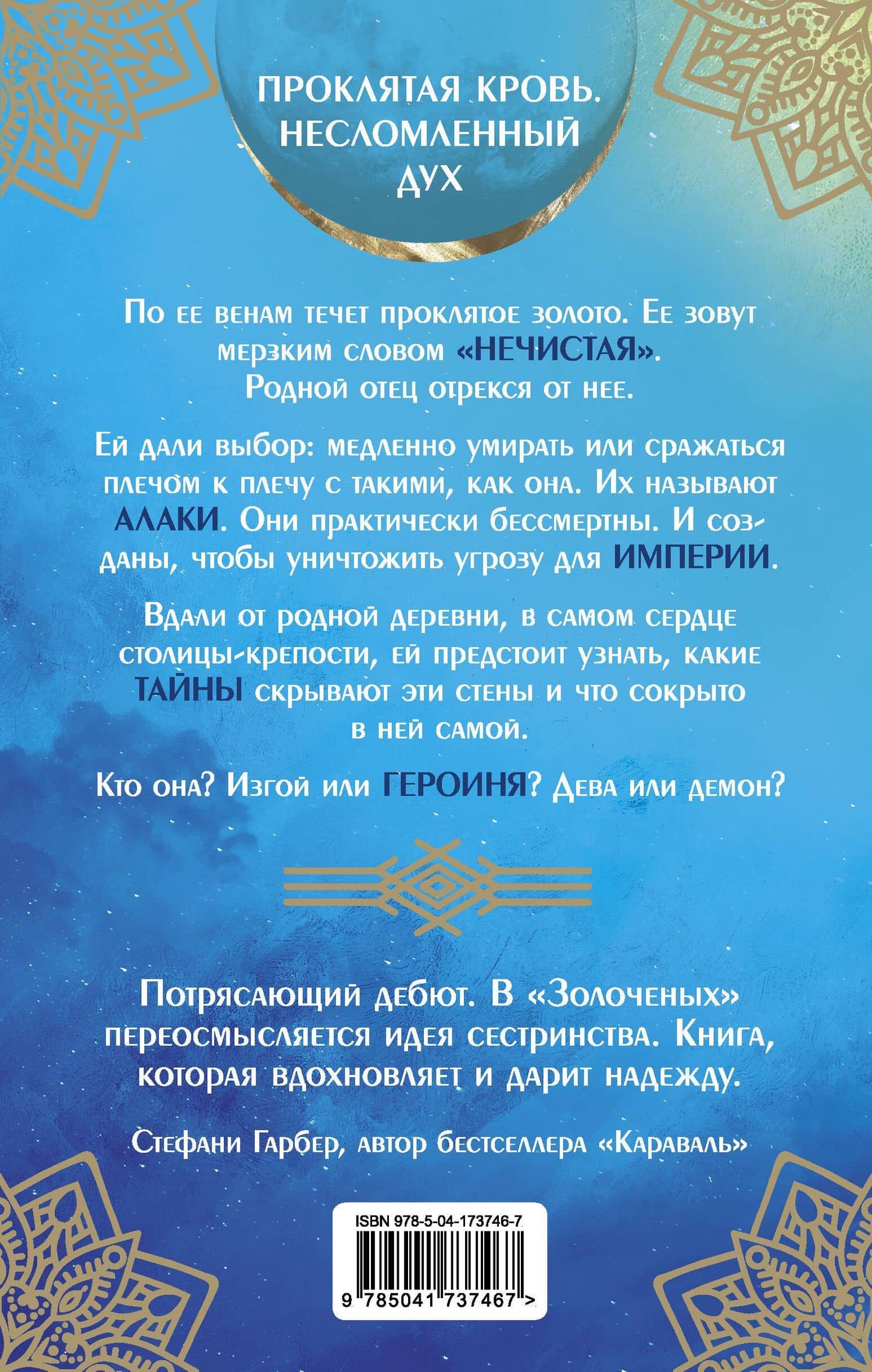 Золоченые — Намина Форна (2)