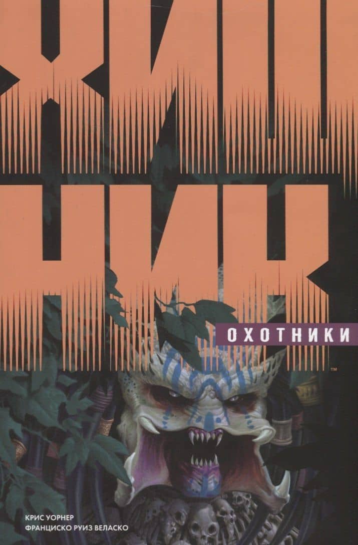 Хищник: Охотники