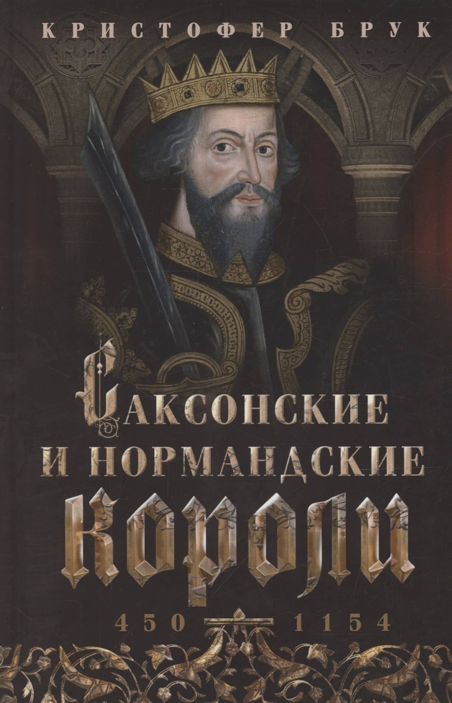 Саксонские и нормандские короли. 450—1154 — Кристофер Брук