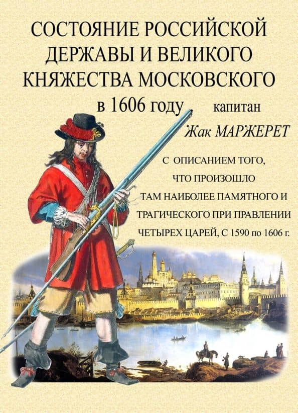 Состояние Российской державы и Великого княжества Московского в 1606 году — Жак Маржерет