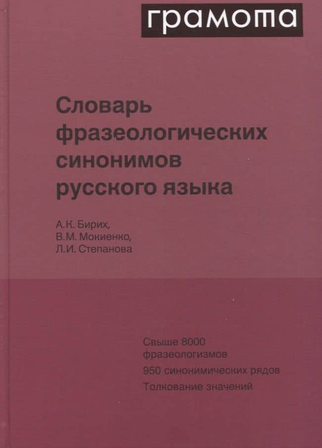Словарь фразеологических синонимов русского языка