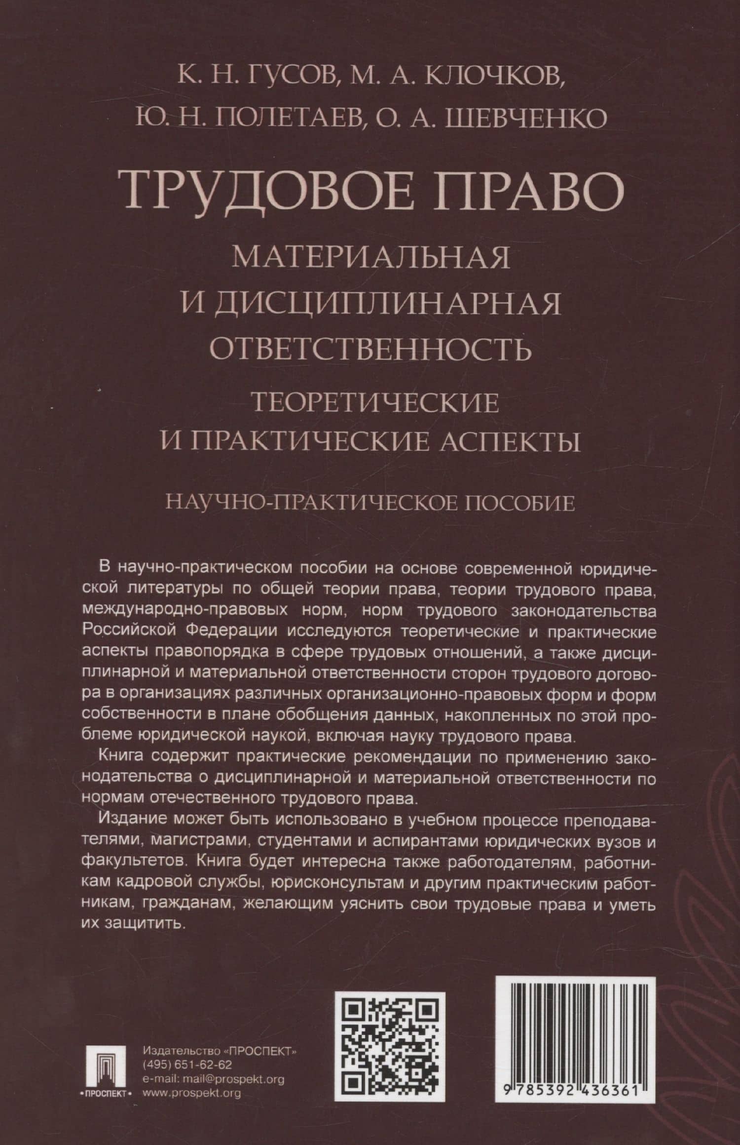 Трудовое право: материальная и дисциплинарная ответственность. Теоретические и практические аспекты. Научно-практическое пособие — Кантемир Николаевич Гусов (2)