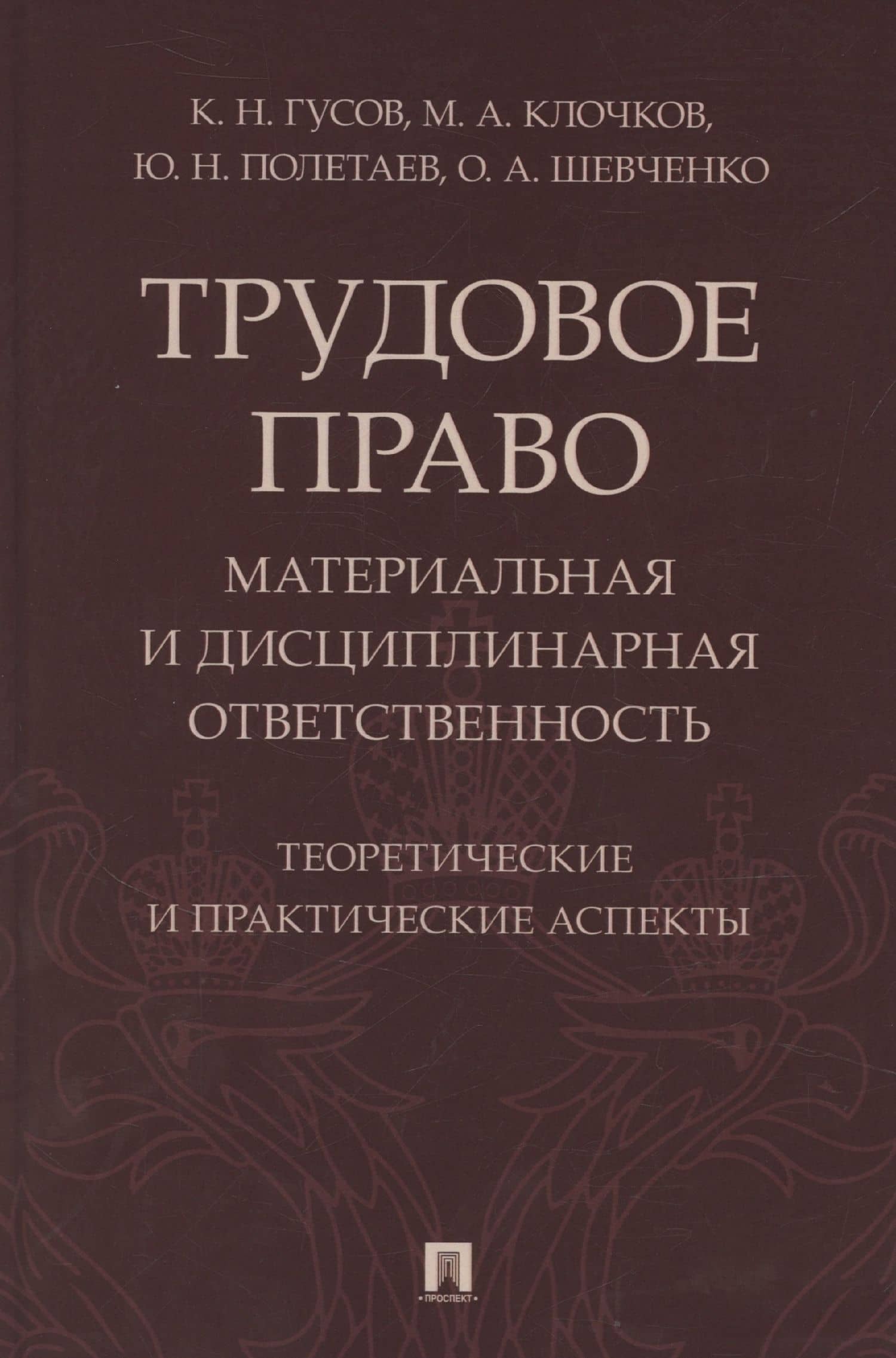 Трудовое право: материальная и дисциплинарная ответственность. Теоретические и практические аспекты. Научно-практическое пособие — Кантемир Николаевич Гусов