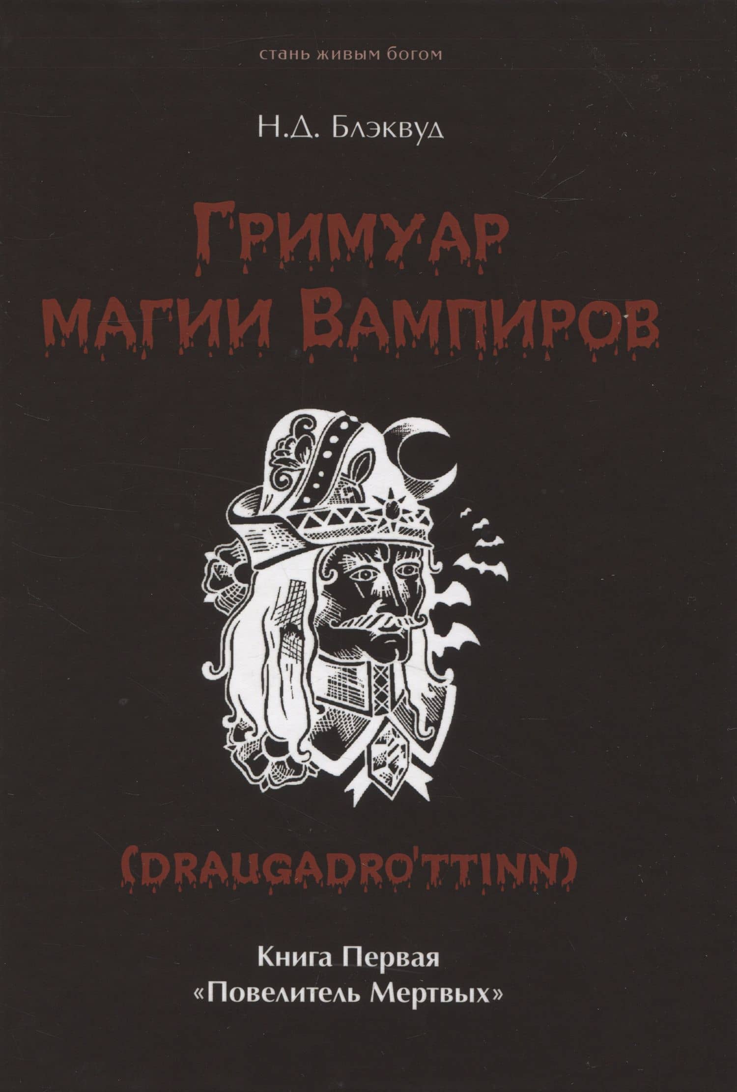 Гримуар магии вампиров. Книга первая. Повелитель мертвых