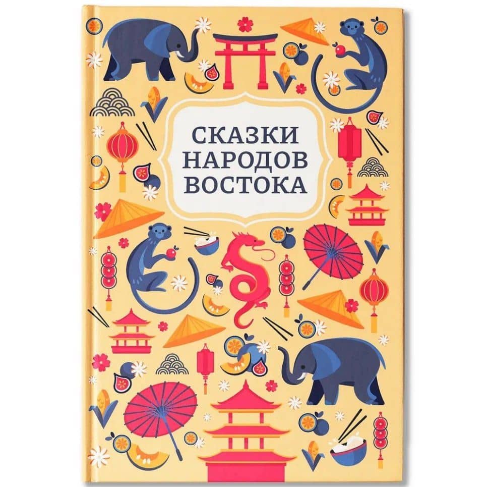 Сказки народов Востока — Диана Махтарян