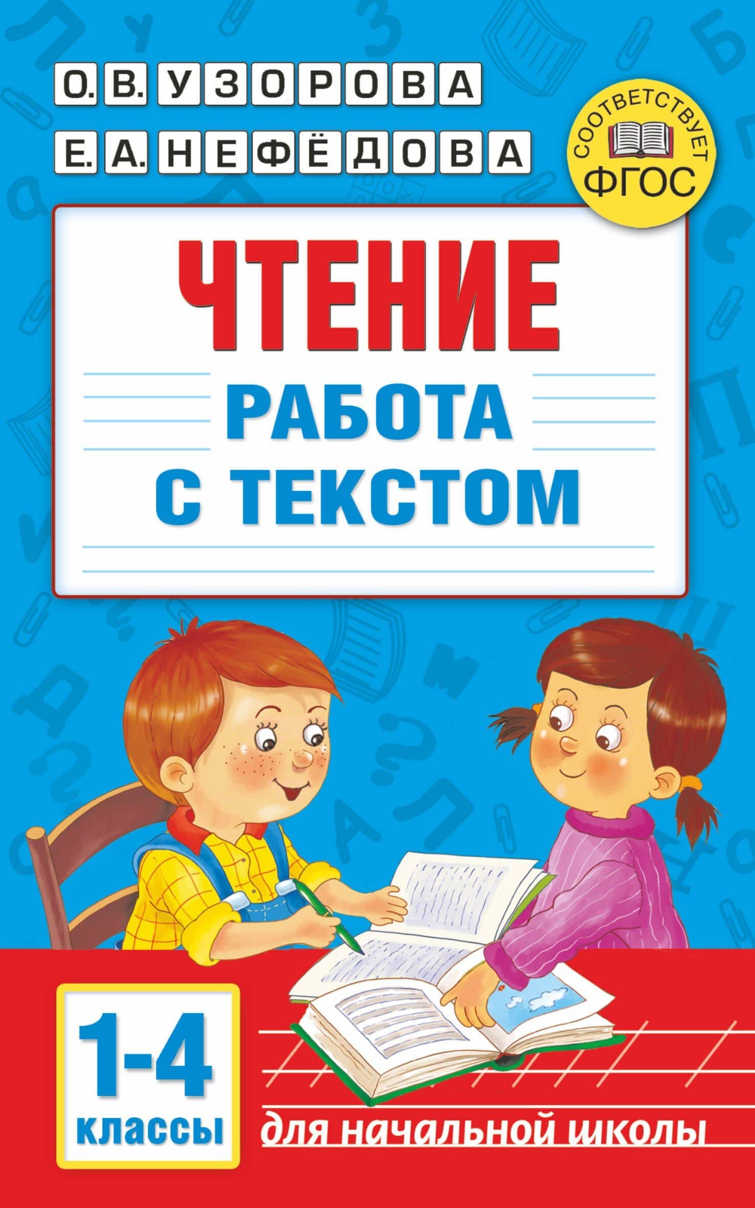 Чтение. Работа с текстом. 1-4 классы — Ольга Васильевна Узорова