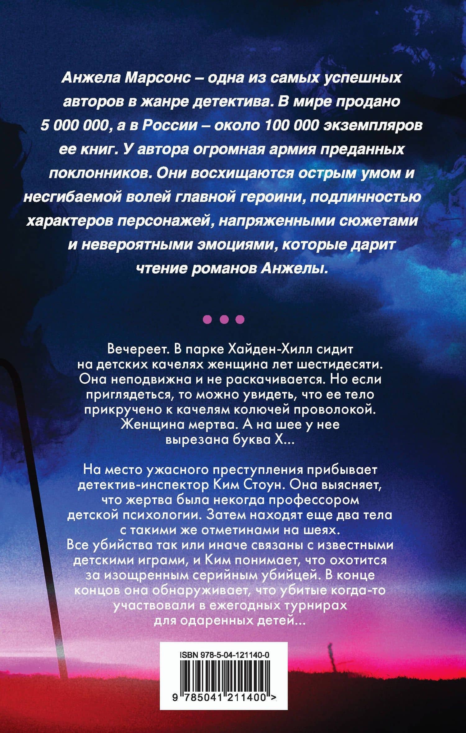 Детские игры — Анжела Марсонс (2)