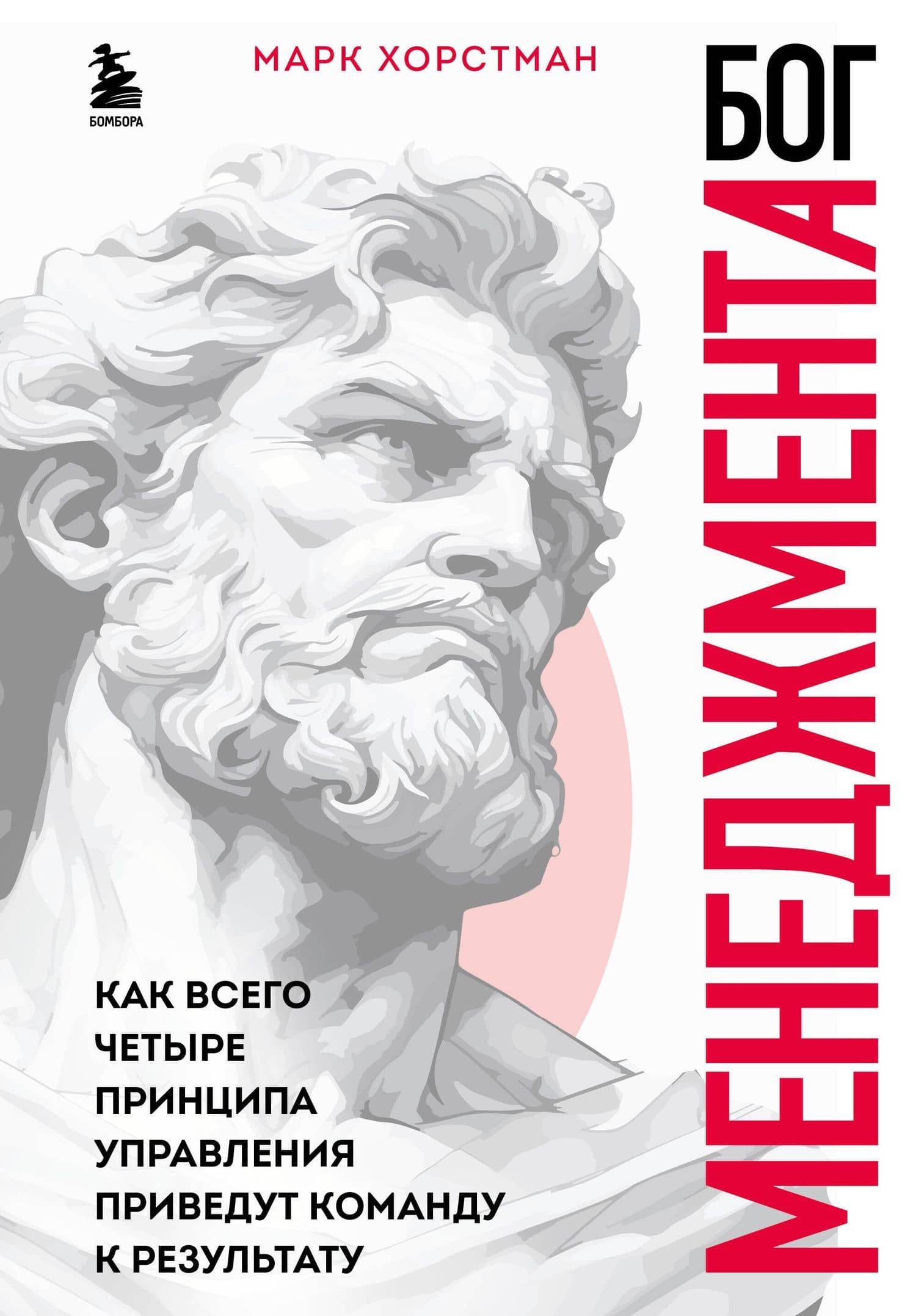 Бог менеджмента. Как всего четыре принципа управления приведут команду к результату — Марк Хорстман