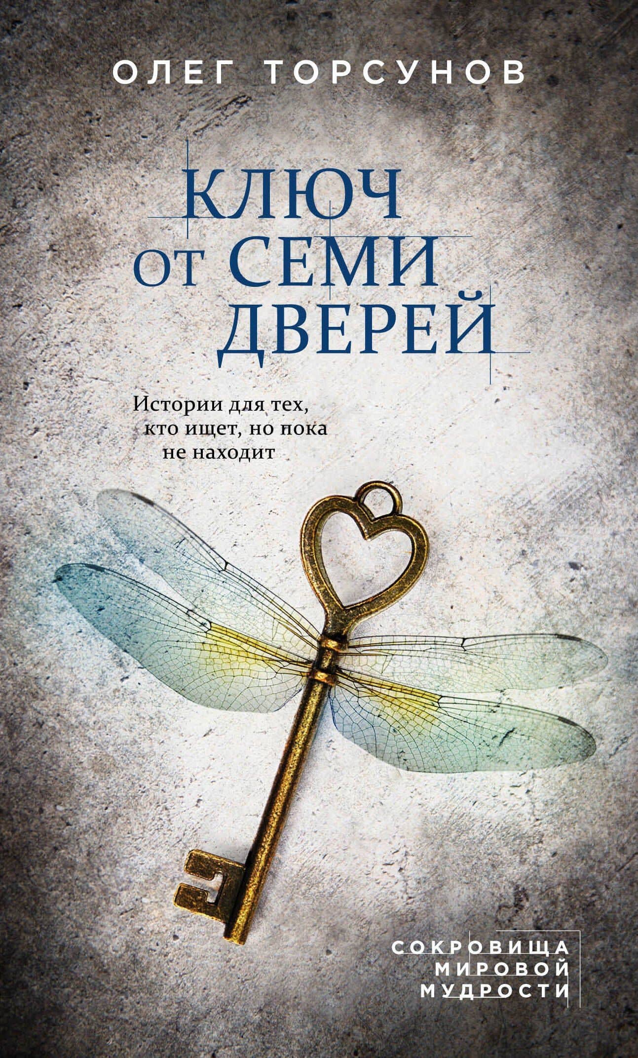 Ключ от семи дверей. Истории для тех, кто ищет, но пока не находит — Олег Геннадьевич Торсунов