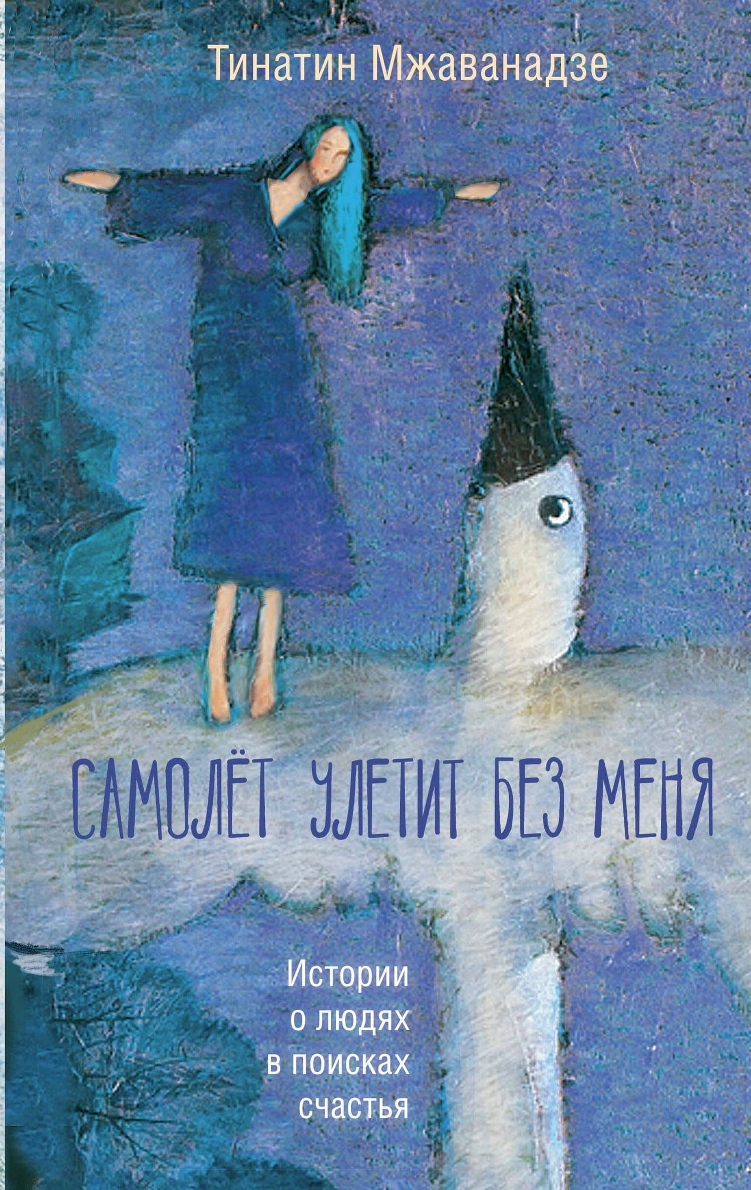 Самолет улетит без меня (2-е изд.)