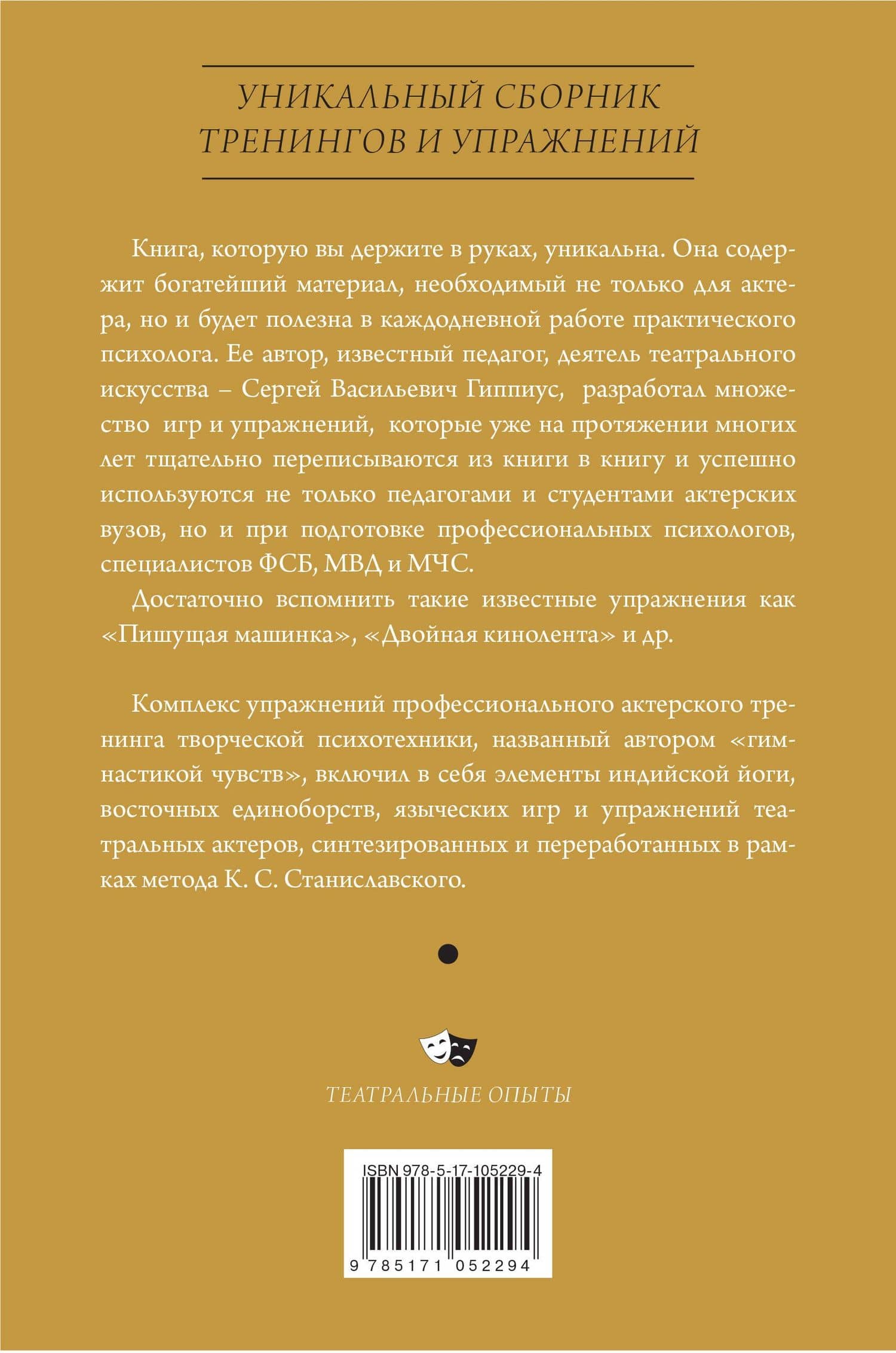 Актерский тренинг. Гимнастика чувств — Сергей Васильевич Гиппиус (2)