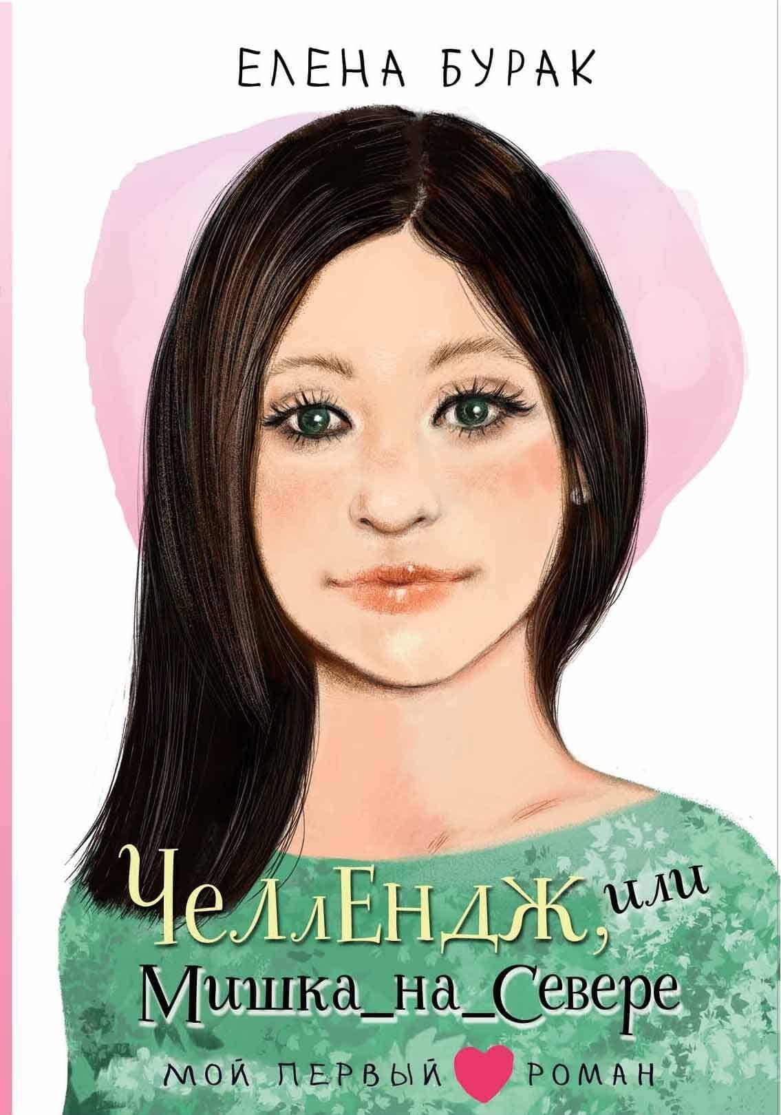 Челлендж, или Мишка_на _Севере — Бурак Елена С.