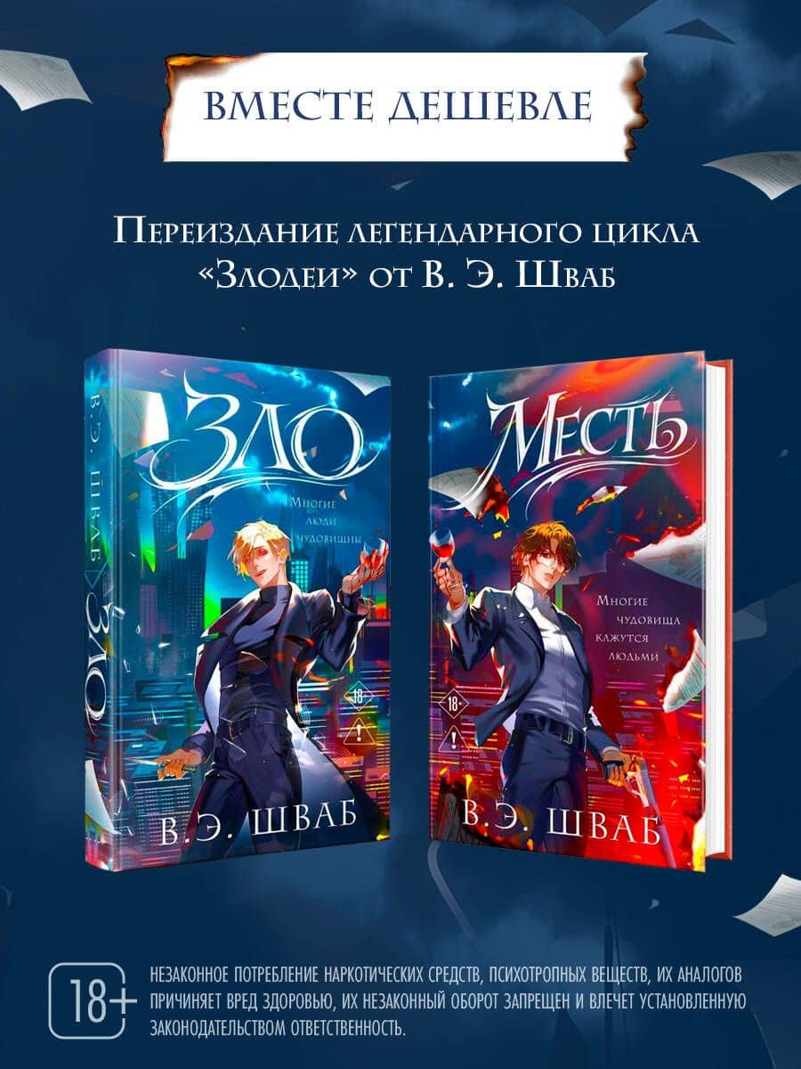 Комплект Злодеи (Зло + Месть) — Виктория Шваб