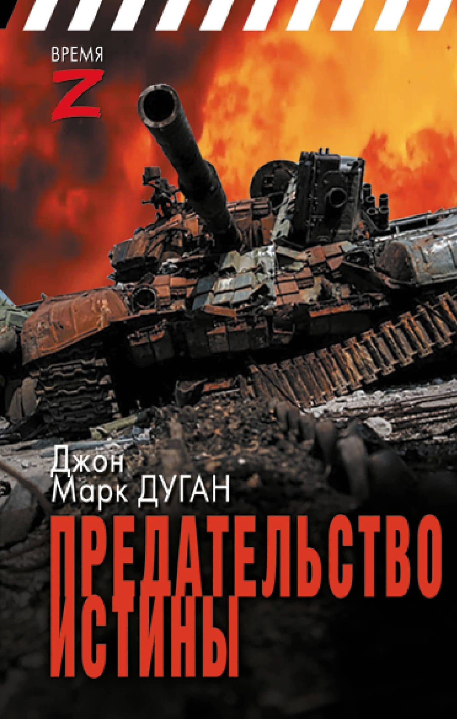 Предательство истины — Джон Марк Дуган