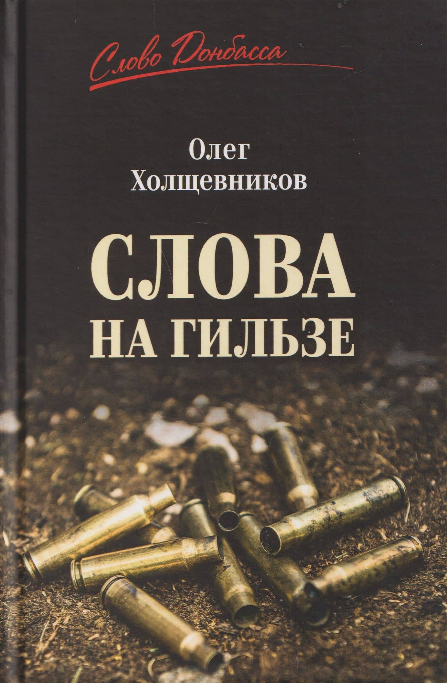 Слова на гильзе — Олег Георгиевич Холщевников